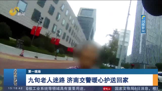 【第一现场】九旬老人迷路 济南交警暖心护送回家
