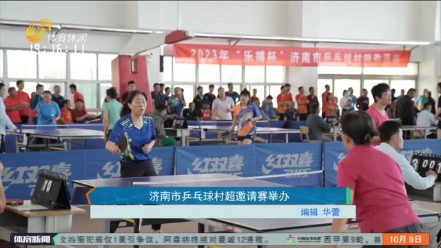 济南市乒乓球村超邀请赛举办