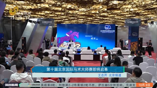 第十届北京国际马术大师赛即将启幕