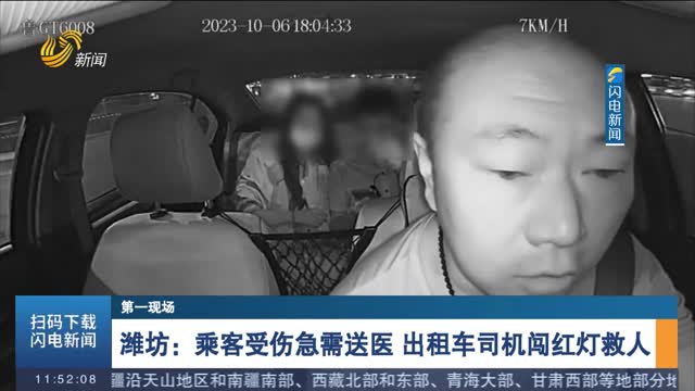 【第一现场】潍坊：乘客受伤急需送医 出租车司机闯红灯救人