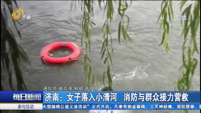 济南：女子落入小清河 消防与群众接力营救