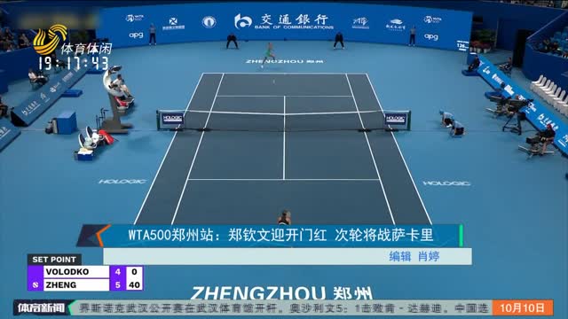 WTA500郑州站：郑钦文迎开门红 次轮将战萨卡里