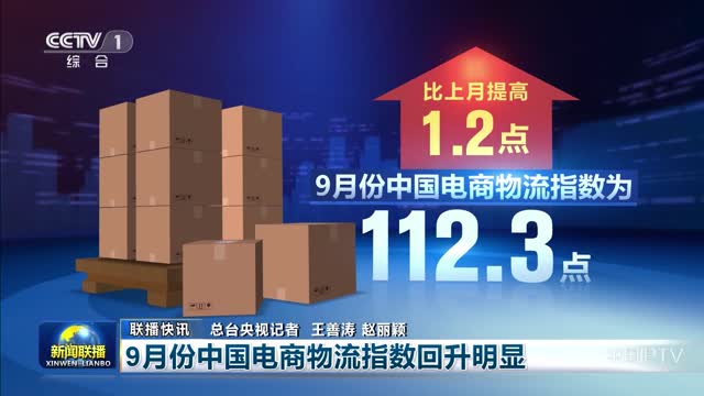 【联播快讯】9月份中国电商物流指数回升明显