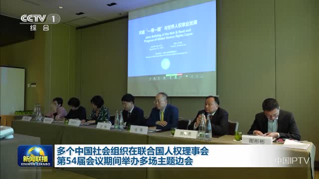 多个中国社会组织在联合国人权理事会第54届会议期间举办多场主题边会