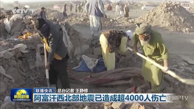 【联播快讯】阿富汗西北部地震已造成超4000人伤亡