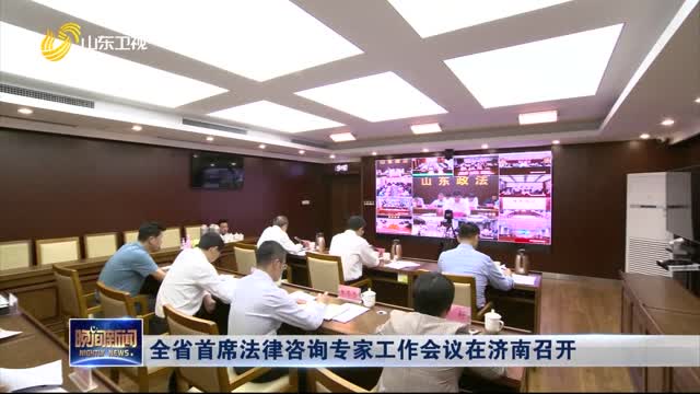 全省首席法律咨询专家工作会议在济南召开