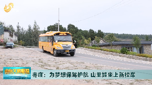 枣庄：为梦想保驾护航 山里娃坐上新校车