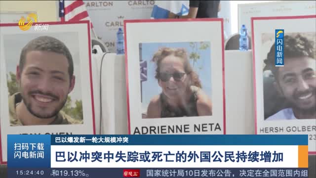 【巴以爆发新一轮大规模冲突】巴以冲突中失踪或死亡的外国公民持续增加