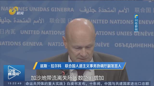 【巴以爆发新一轮大规模冲突】联合国：巴以冲突已致加沙地带超18.7万人流离失所