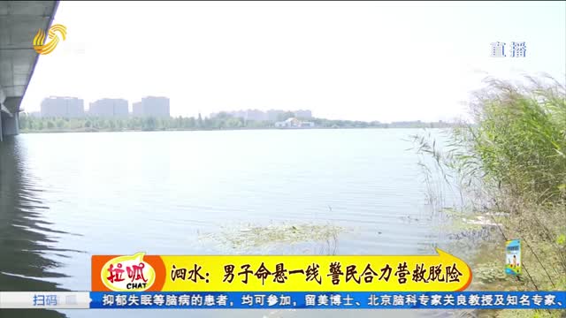 泗水：男子命悬一线 警民合力营救脱险