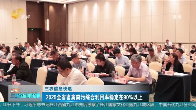 【三农信息快递】2025全省畜禽粪污综合利用率稳定在90%以上