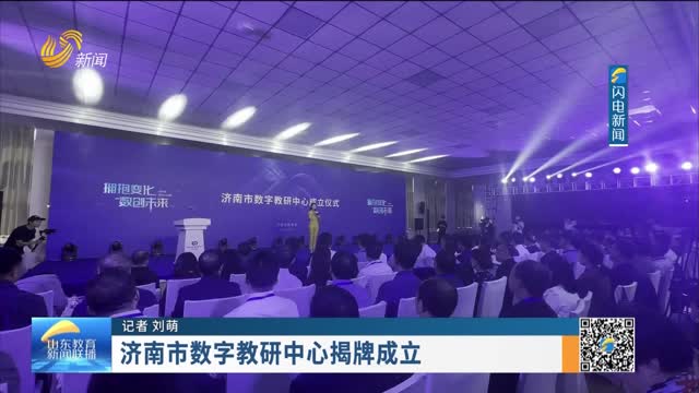 济南市数字教研中心揭牌成立