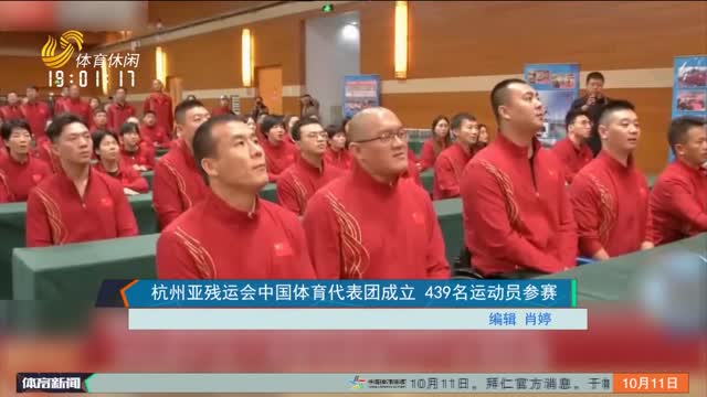 杭州亚残运会中国体育代表团成立 439名运动员参赛