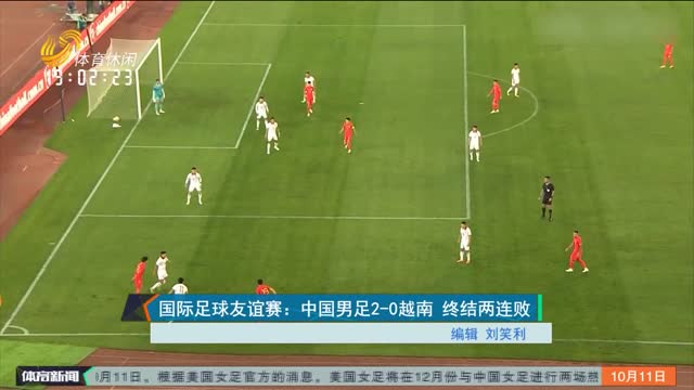国际足球友谊赛：中国男足2-0越南 终结两连败