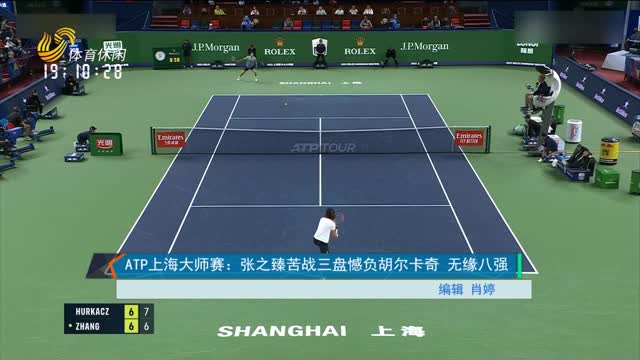 ATP上海大师赛：张之臻苦战三盘憾负胡尔卡奇 无缘八强