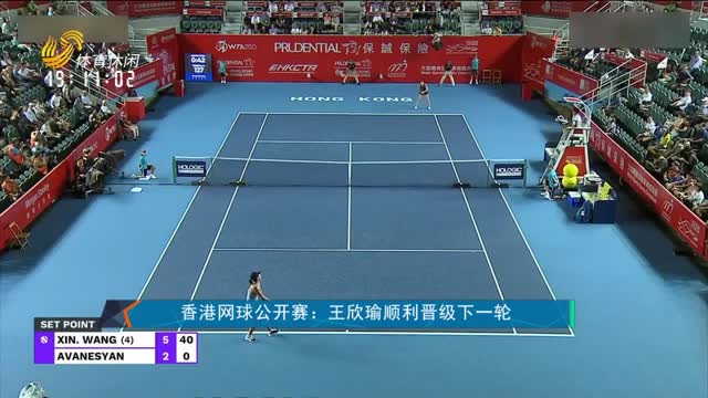 香港网球公开赛：王欣瑜顺利晋级下一轮