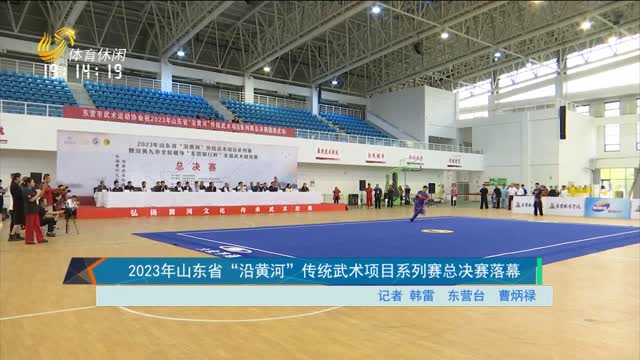 2023年山东省“沿黄河”传统武术项目系列赛总决赛落幕
