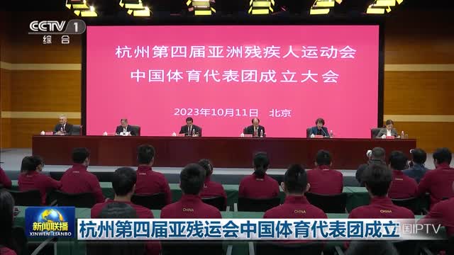 杭州第四届亚残运会中国体育代表团成立