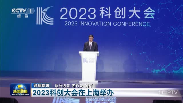 【联播快讯】2023科创大会在上海举行