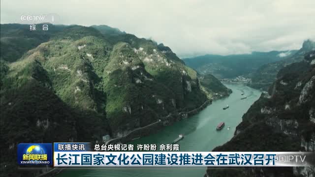 【联播快讯】长江国家公园建设推进会在武汉召开
