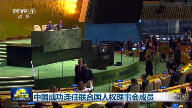 中国成功连任联合国人权理事会成员