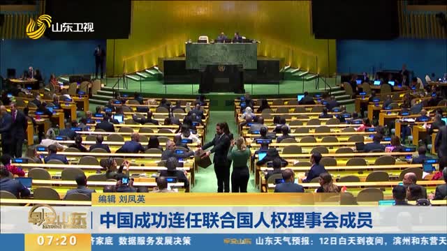 中国成功连任联合国人权理事会成员