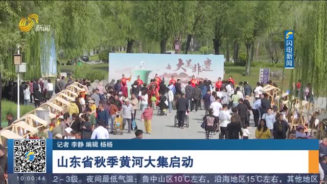 山东省秋季黄河大集启动