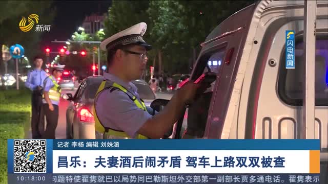 【第一现场】昌乐：夫妻酒后闹矛盾 驾车上路双双被查