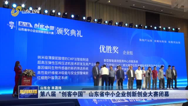 第八届“创客中国”山东省中小企业创新创业大赛闭幕