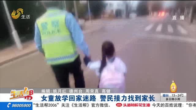 女童放学回家迷路 警民接力找到家长