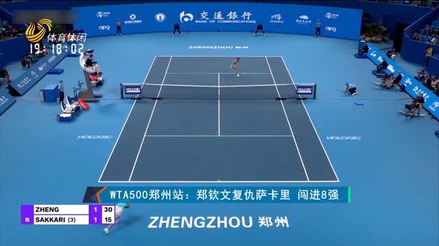 WTA500郑州站：郑钦文复仇萨卡里 闯进8强