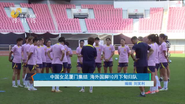 中国女足厦门集结 海外国脚10月下旬归队