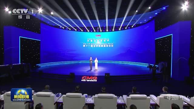 【联播快讯】第十一届全球视频媒体论坛在京举行