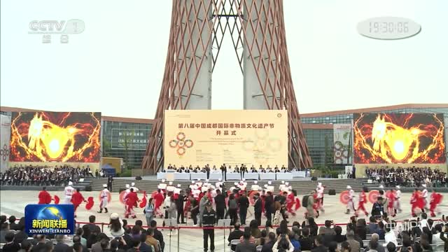 【联播快讯】第八届中国成都国际非遗节举办