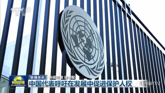 【联播快讯】中国代表呼吁在发展中促进保护人权