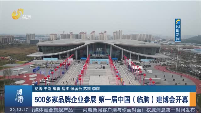 500多家品牌企业参展 第一届中国（临朐）建博会开幕