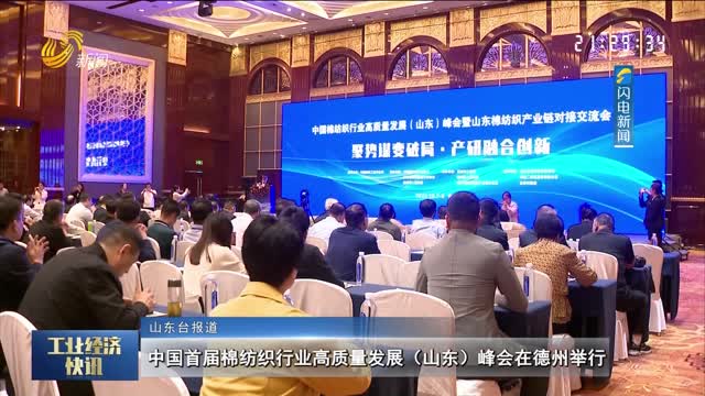 中国首届棉纺织行业高质量发展（山东）峰会在德州举行