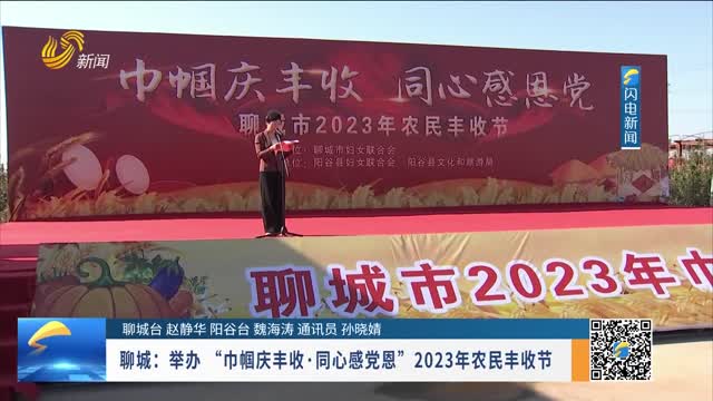 聊城：举办“巾帼庆丰收·同心感党恩”2023年农民丰收节