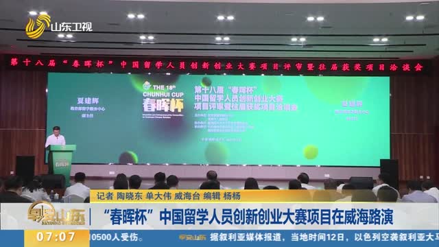 “春晖杯”中国留学人员创新创业大赛项目在威海路演