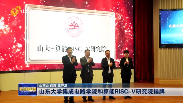 山东大学集成电路学院和算能RISC-V研究院揭牌