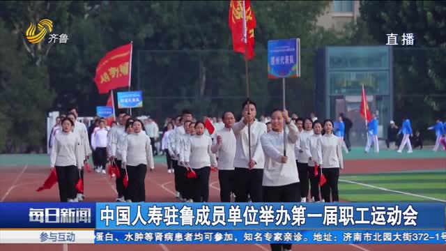 中国人寿驻鲁成员单位举办第一届职工运动会