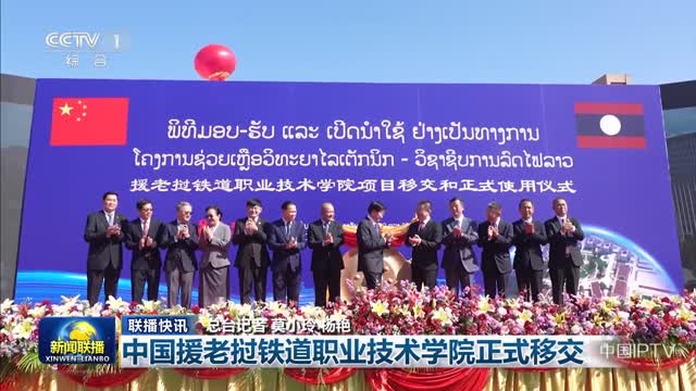 【联播快讯】中国援老挝铁道职业技术学院正式移交