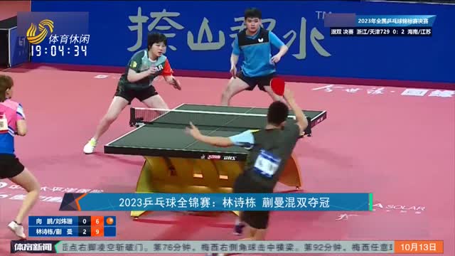 2023乒乓球全锦赛：林诗栋 蒯曼混双夺冠