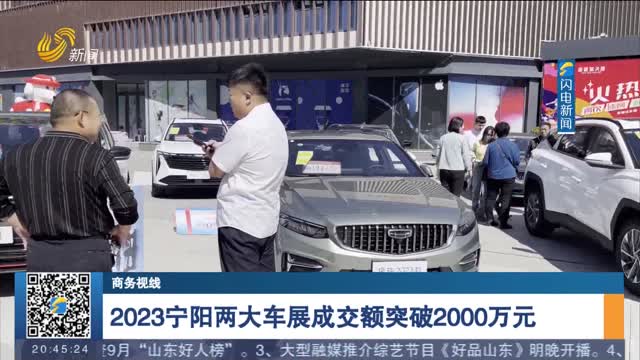 【商务视线】2023宁阳两大车展成交额突破2000万元