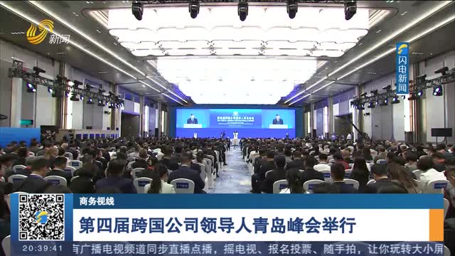 【商务视线】第四届跨国公司领导人青岛峰会举行