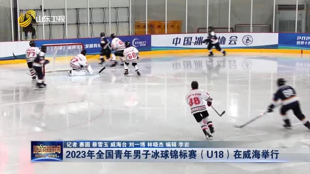 2023年全国青年男子冰球锦标赛（U18）在威海举行