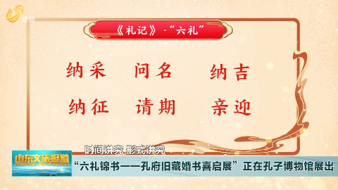 “六礼锦书”：中国古代婚姻需要哪“六礼”？