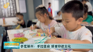 枣庄滕州：手绘团扇 感受非遗文化