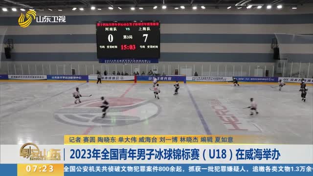 2023年全国青年男子冰球锦标赛（U18）在威海举办