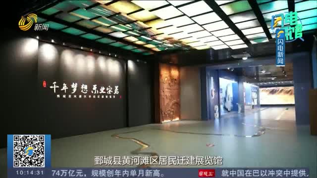 【闪电探馆】一馆浓缩黄河滩区迁建史 鄄城新社区居民幸福感满满